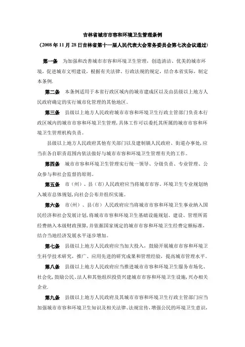 吉林省城市市容和环境卫生管理条例