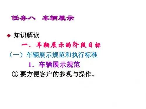 4S店主营业务与汽车营销任务八 车辆展示