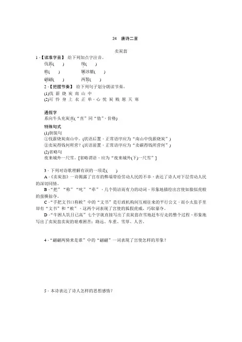 (完整版)部编人教版八年级语文下册同步练习：24唐诗二首.卖炭翁
