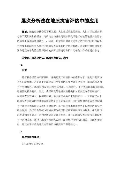 层次分析法在地质灾害评估中的应用