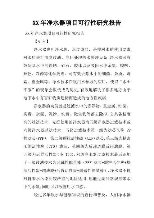 XX年净水器项目可行性研究报告
