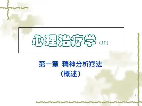 《心理治疗学》第1章 精神分析疗法(概述)ppt课件