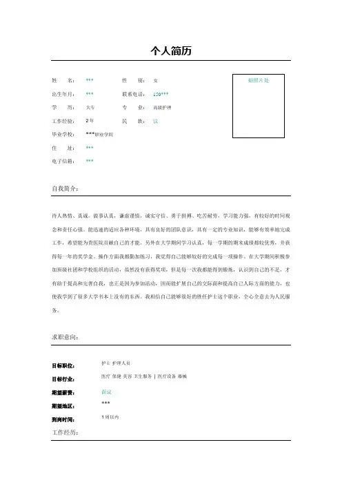 护士护理人员简历表格模板