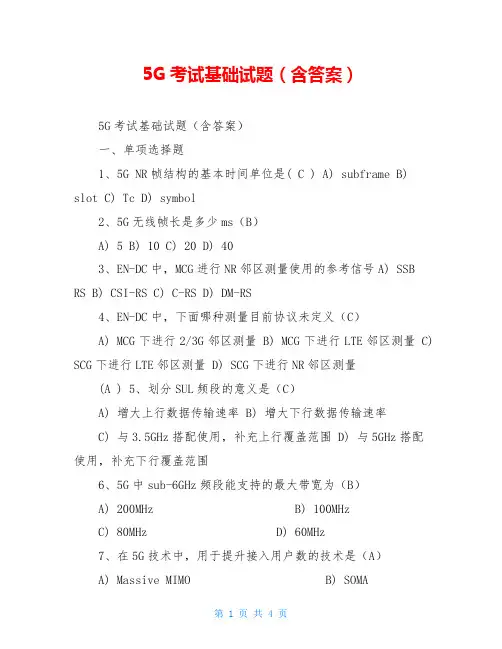 5G考试基础试题(含答案) 3