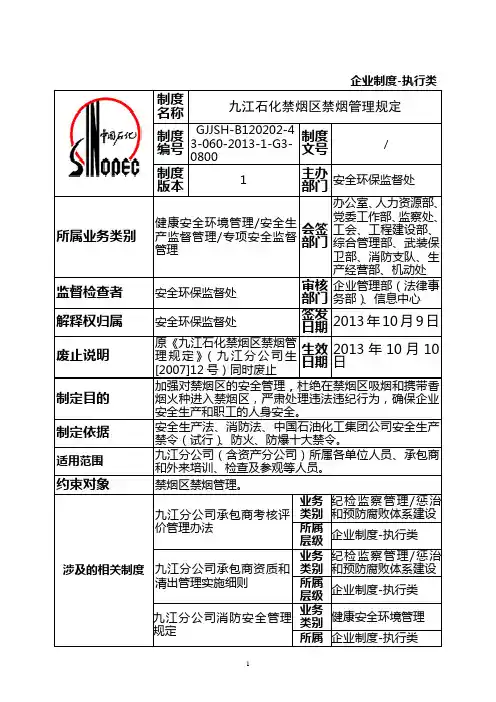 九江石化禁烟区禁烟管理规定