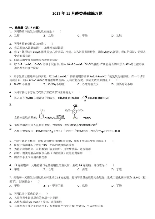 2013年11月醛类基础练习题(含详细答案)