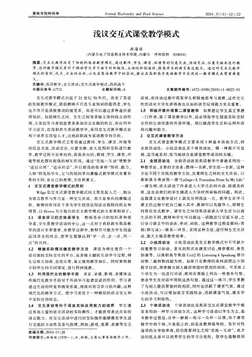 浅议交互式课堂教学模式