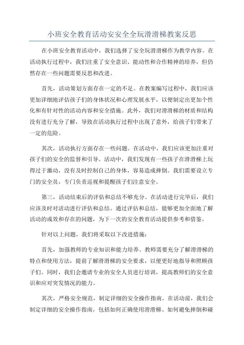 小班安全教育活动安安全全玩滑滑梯教案反思