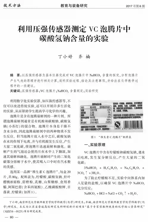 利用压强传感器测定VC泡腾片中碳酸氢钠含量的实验