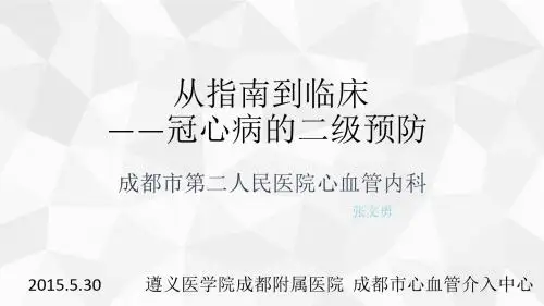 冠心病二级预防PPT课件