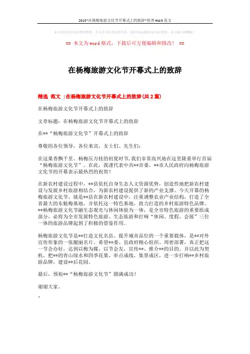 2018-在杨梅旅游文化节开幕式上的致辞-优秀word范文 (3页)
