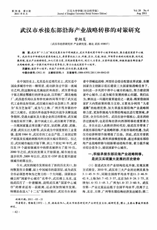 武汉市承接东部沿海产业战略转移的对策研究