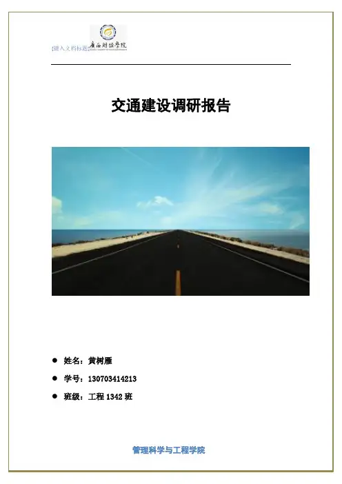 交通建设调研报告