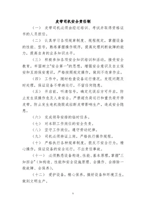 运转队皮带司机安全生产责任制