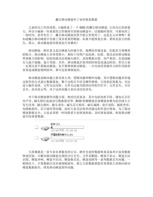 戴尔移动硬盘坏了如何恢复数据--上海天盾数据恢复中心