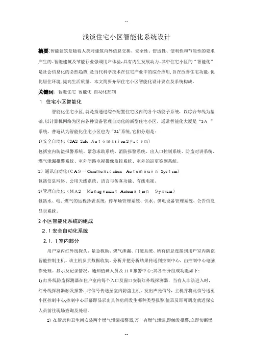 浅谈住宅小区智能化系统设计