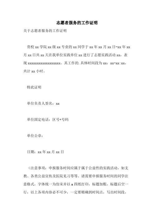 志愿者服务的工作证明