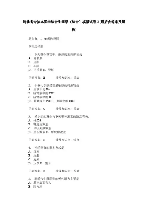 河北省专接本医学综合生理学(综合)模拟试卷2(题后含答案及解析)