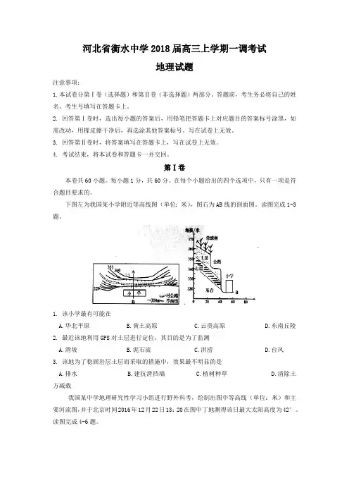 河北省衡水中学2018届高三上学期一调考试地理试题