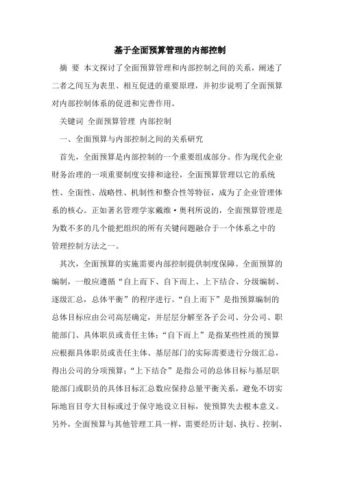 基于全面预算管理的内部控制