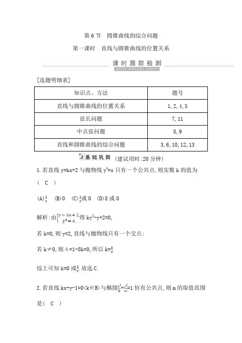2021高考数学(理)大一轮复习第八篇 平面解析几何第一课时 直线与圆锥曲线的位置关系