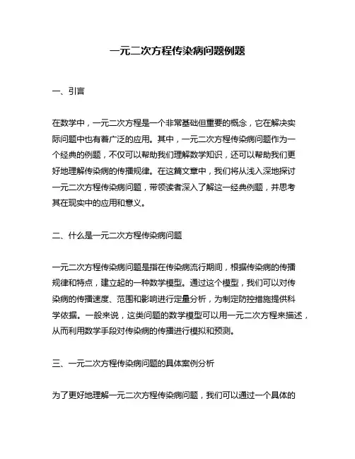 一元二次方程传染病问题例题