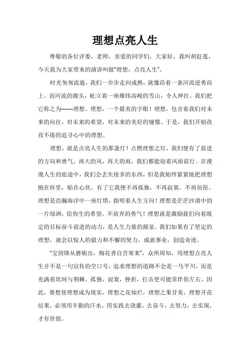 理想点亮人生演讲稿 3