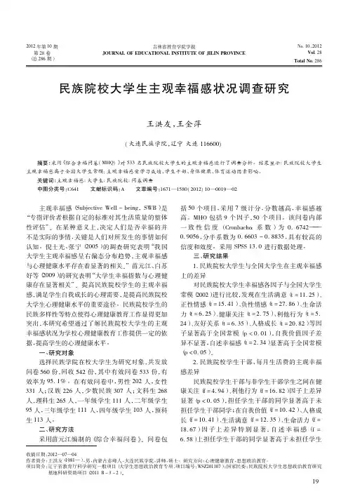 民族院校大学生主观幸福感状况调查研究