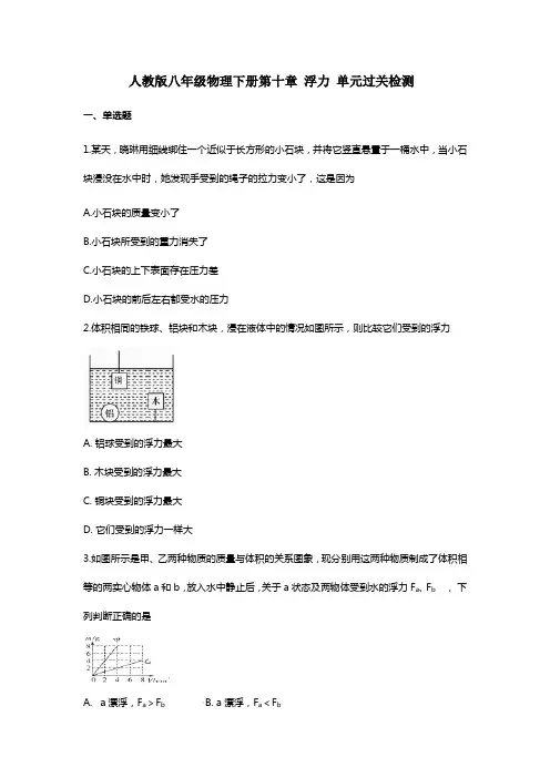 人教版八年级物理下册第十章 浮力 单元过关检测