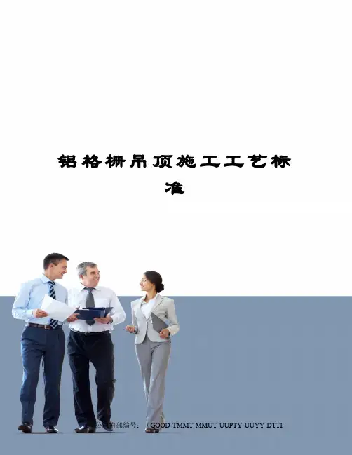 铝格栅吊顶施工工艺标准 2
