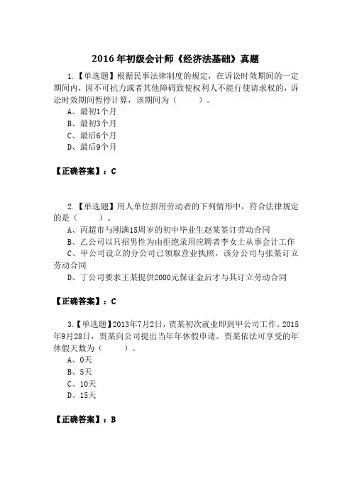 2016年初级会计师《经济法基础》真题