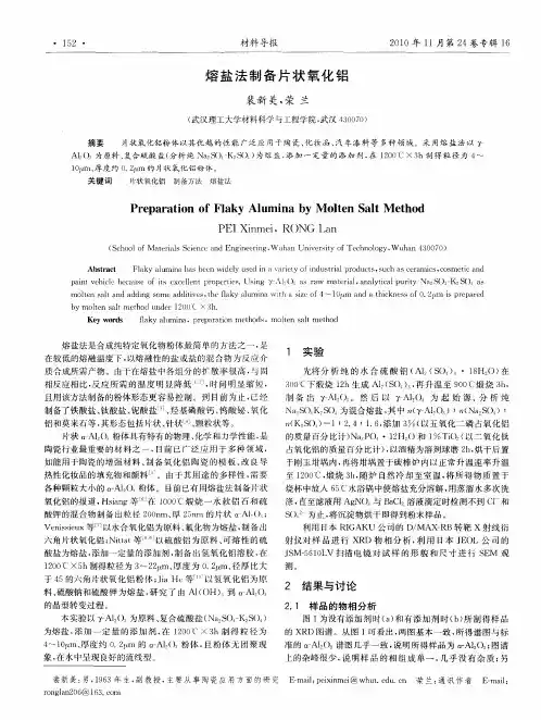 熔盐法制备片状氧化铝