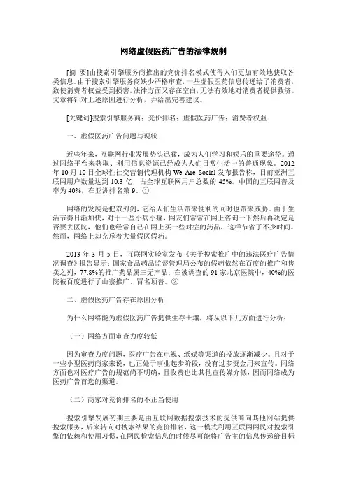 网络虚假医药广告的法律规制