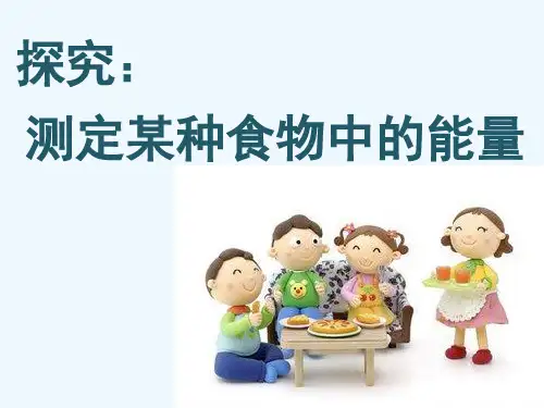 生物人教版七年级下册探究 测定某种食物中的能量