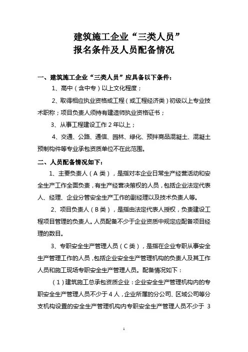 “三类人员”条件及人员配备情况