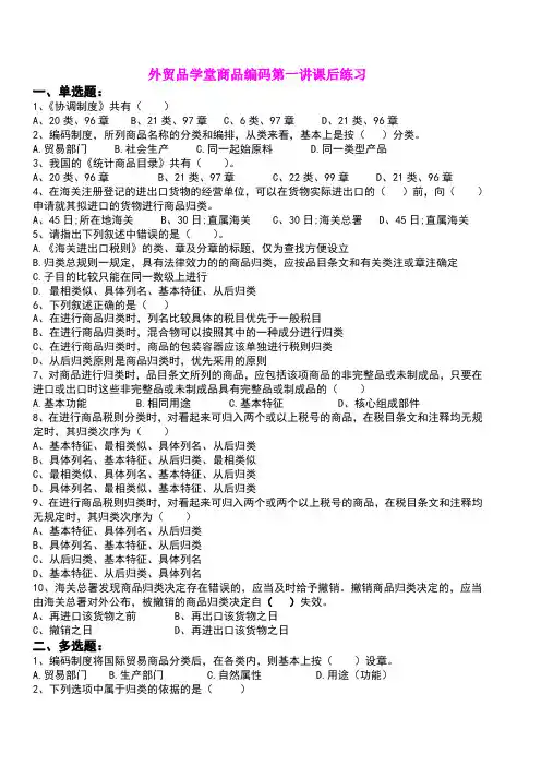 外贸品学堂商品编码第一讲课后练习题