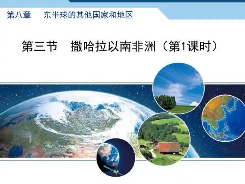 人教部编七年级地理下册第八章第三节《撒哈拉以南的非洲》PPT课件