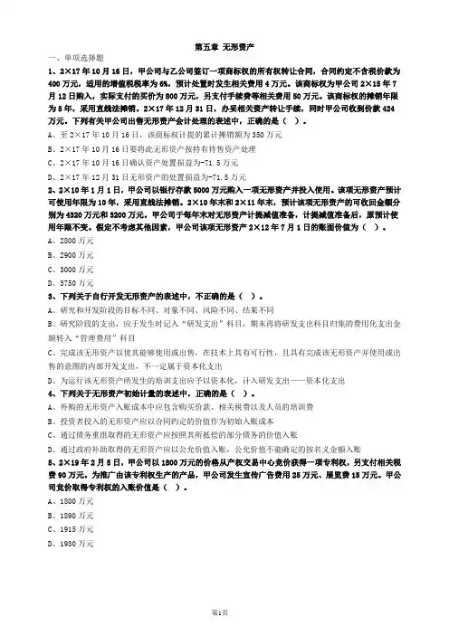 注会会计第五章无形资产习题及答案