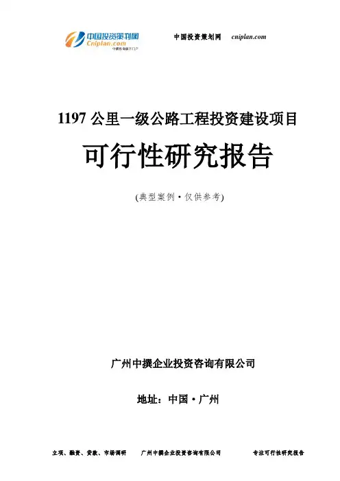 1197公里一级公路工程投资建设项目可行性研究报告-广州中撰咨询
