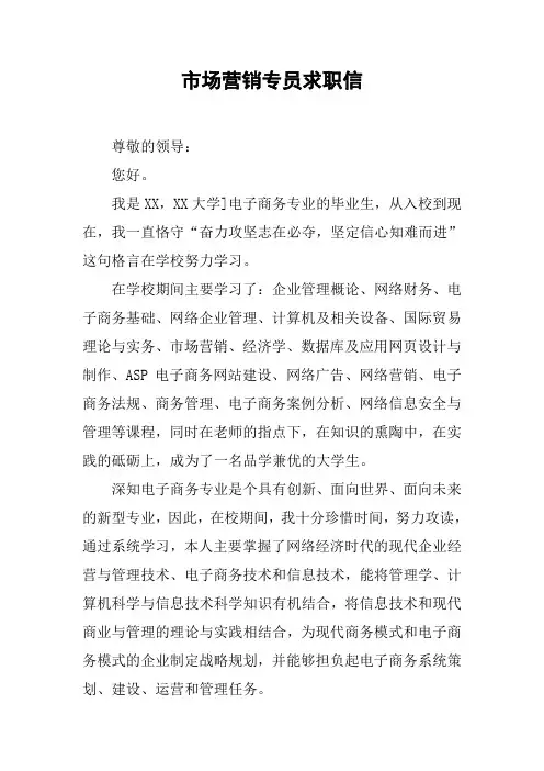 市场营销专员求职信