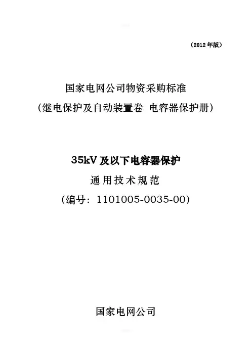 1101005-0035-00-35kV及以下电容器保护通用技术规范