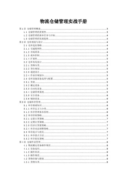 物流仓储管理实战手册