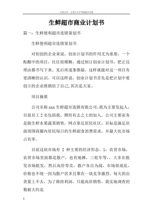 生鲜超市商业计划书