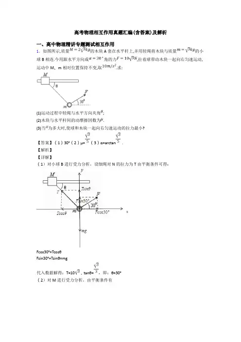 高考物理相互作用真题汇编(含答案)及解析