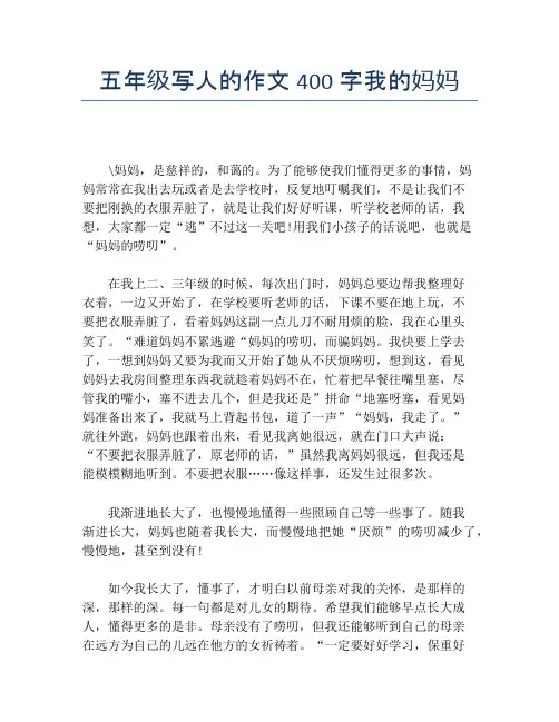 五年级写人的作文400字我的妈妈