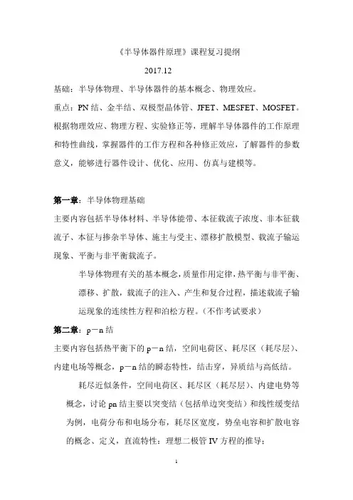 中科大半导体器件原理考试重点
