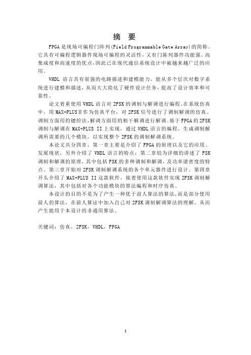 基于FPGA的FSK调制解调设计