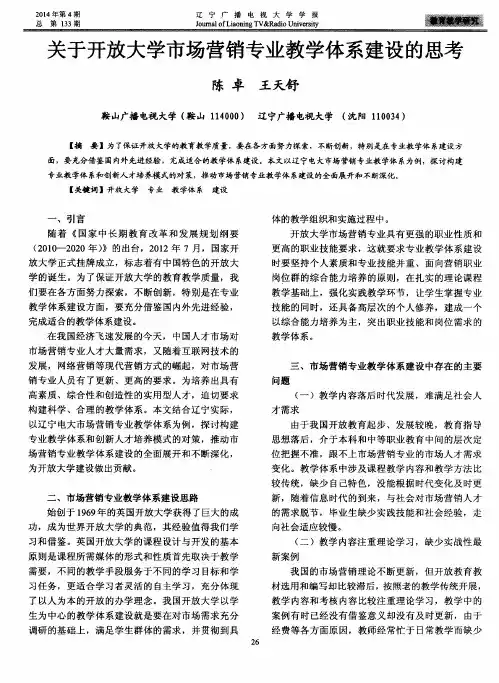 关于开放大学市场营销专业教学体系建设的思考