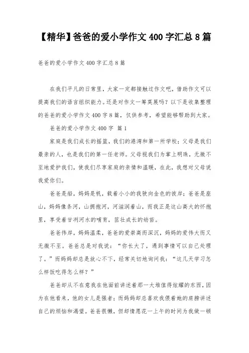【精华】爸爸的爱小学作文400字汇总8篇