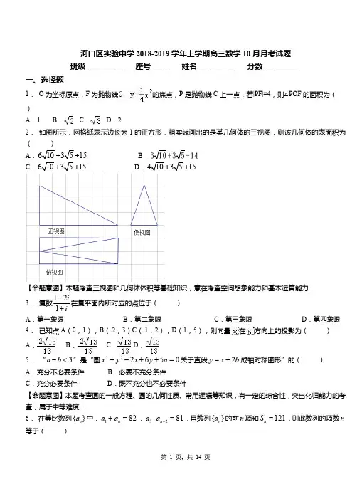 河口区实验中学2018-2019学年上学期高三数学10月月考试题